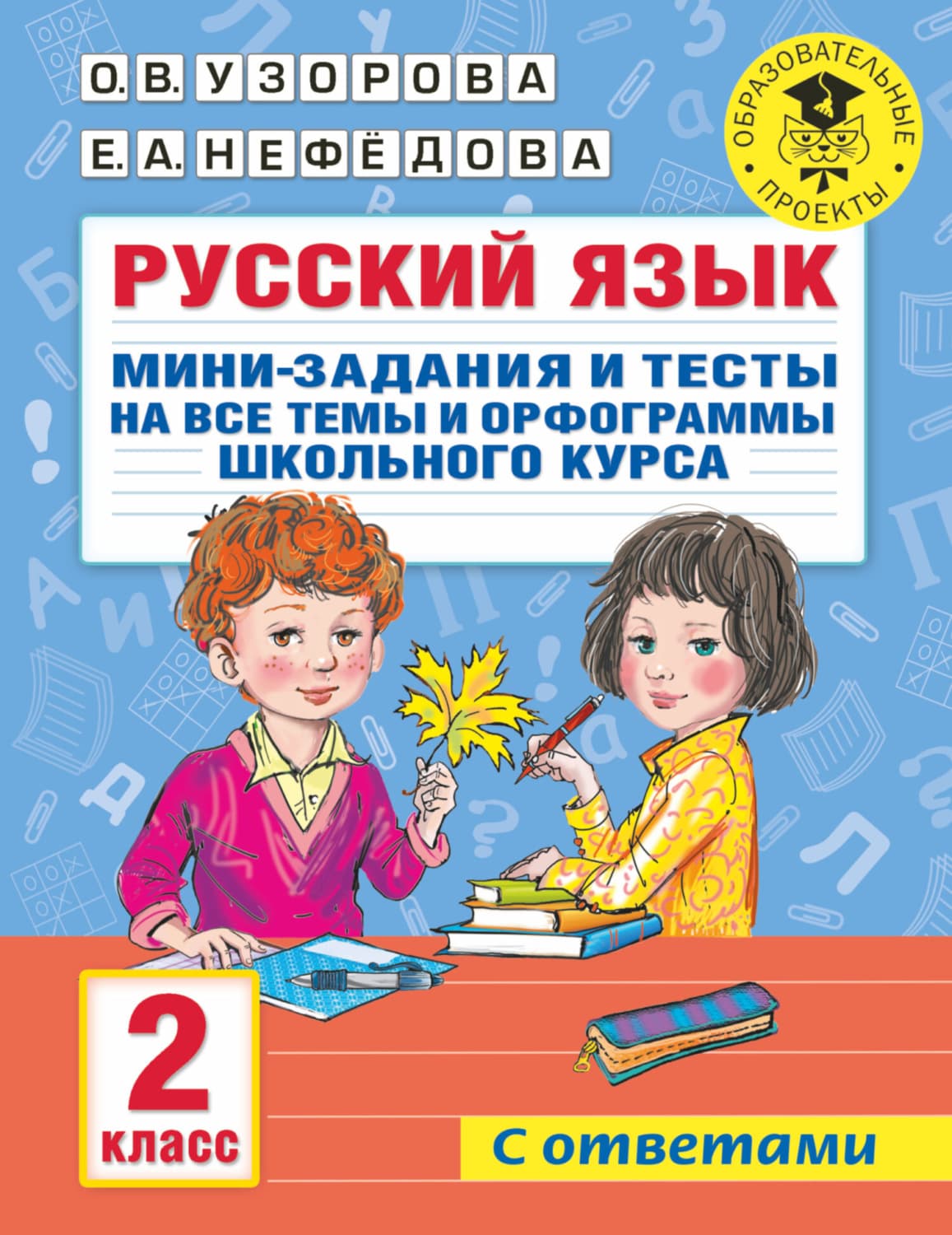 Обложка книги «Русский язык. Мини-задания и тесты на все темы и орфограммы школьного курса. 2 класс» — О. В. Узорова