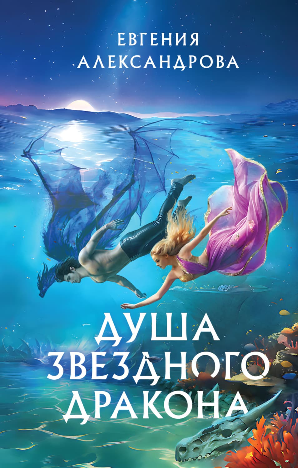 Обложка книги «Душа звездного дракона» — Екатерина Александрова