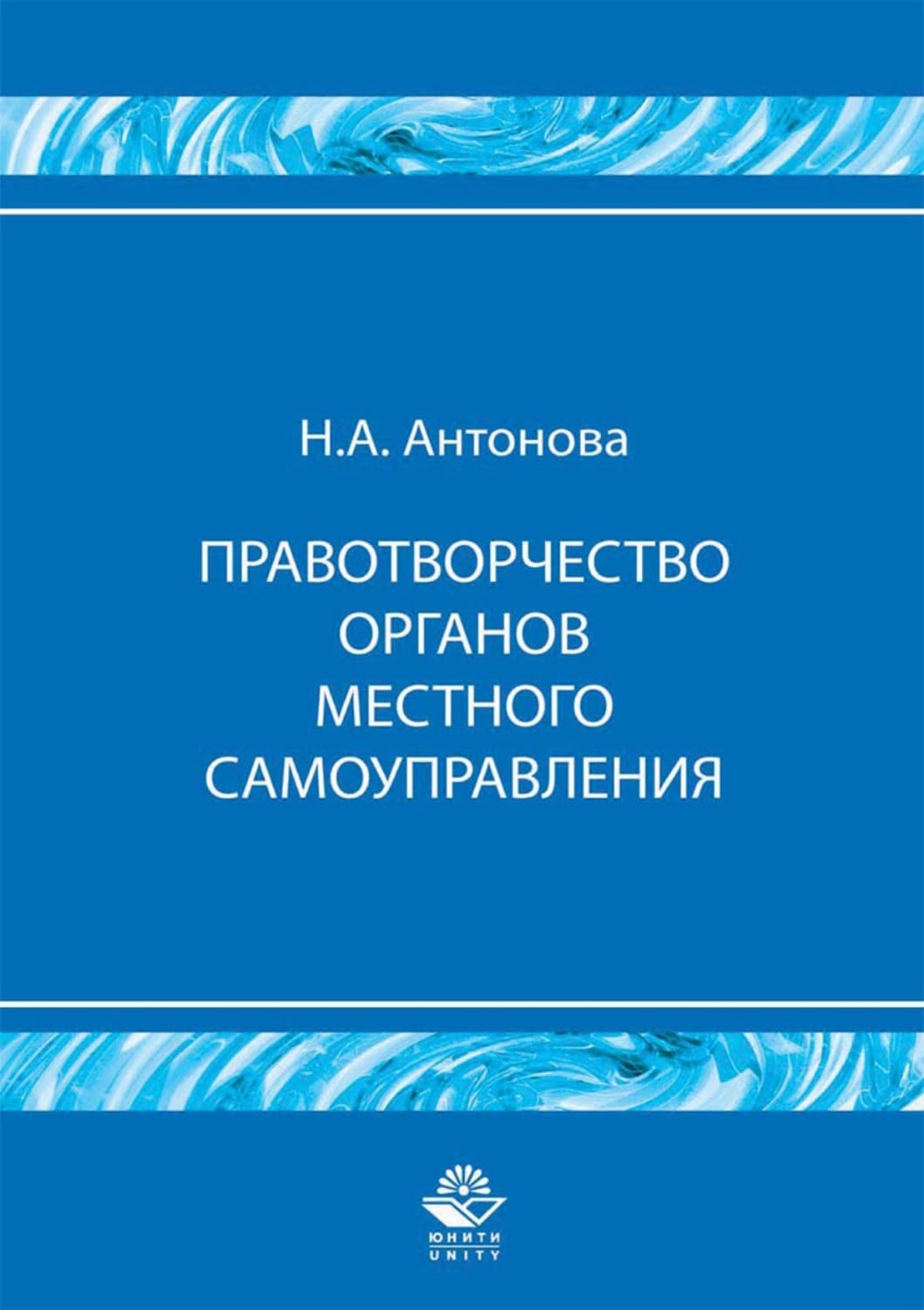 Обложка книги «Правотворчество органов местного самоуправления» — Н. А. Антонова