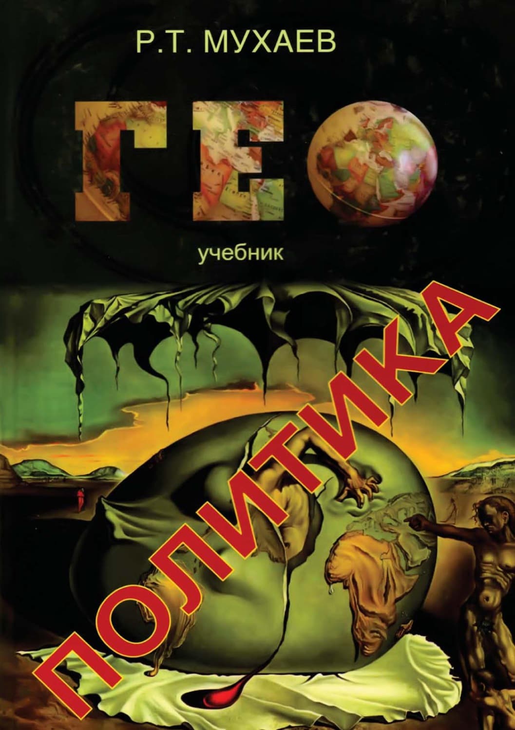 Обложка книги «Геополитика» — Рашид Мухаев