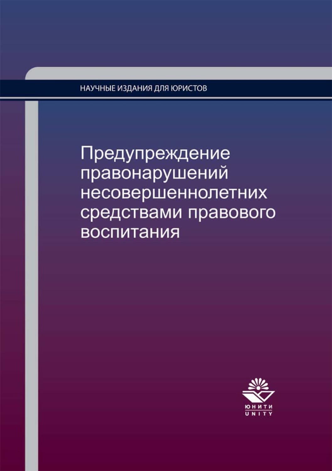 Обложка книги «Предупреждение правонарушений несовершеннолетних средствами правового воспитания» — Н. Д. Эриашвили