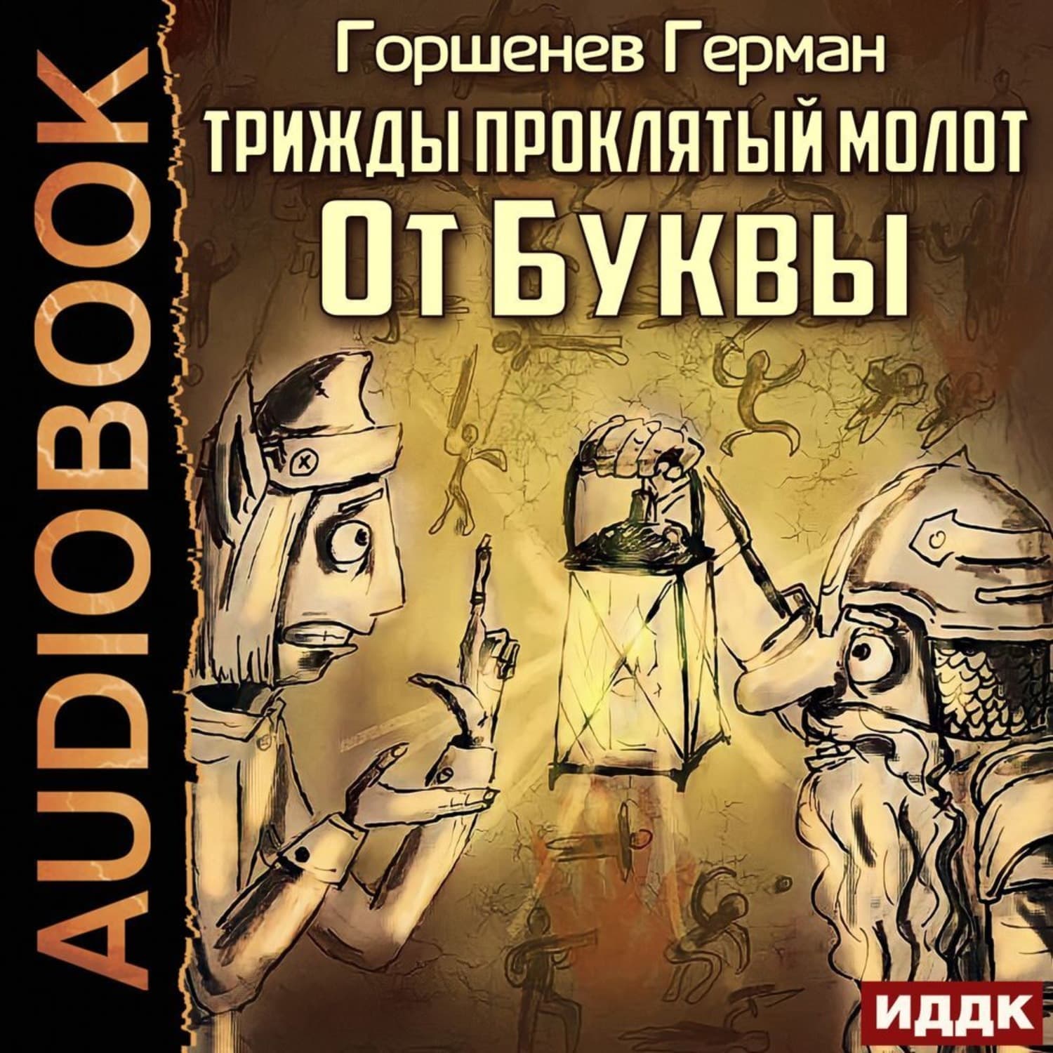 Обложка книги «Трижды проклятый молот. От Буквы» — Герман Горшенев
