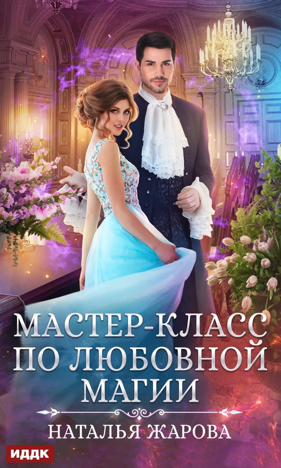 Обложка книги «Мастер-класс по любовной магии» — Наталья Жарова