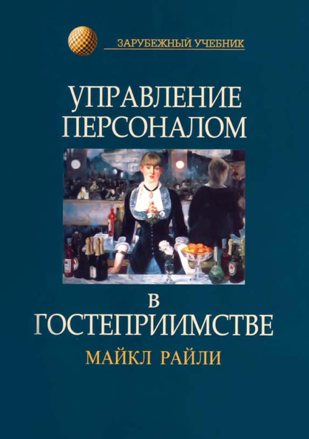 Обложка книги «Управление персоналом в гостеприимстве» — Майкл Райли