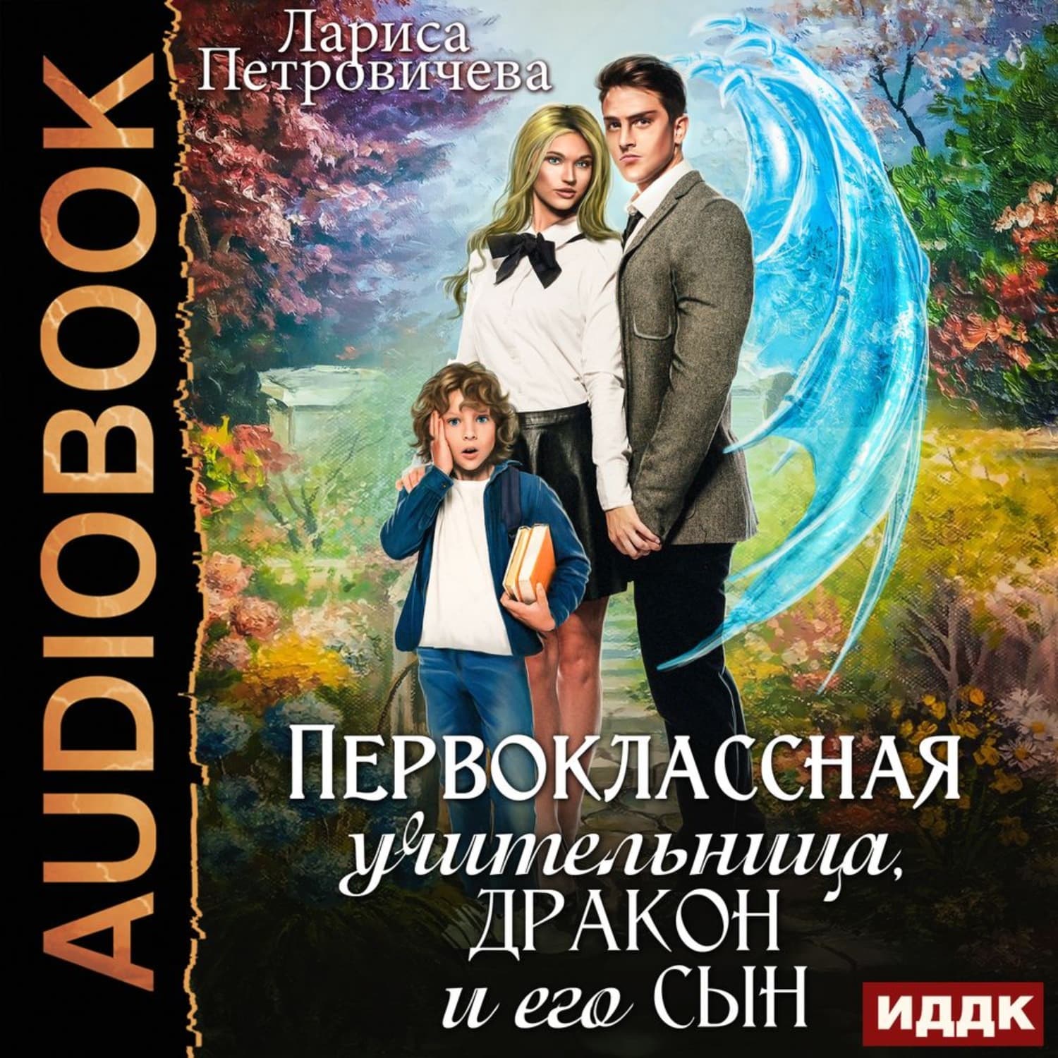 Обложка книги «Первоклассная учительница, дракон и его сын» — Лариса Петровичева