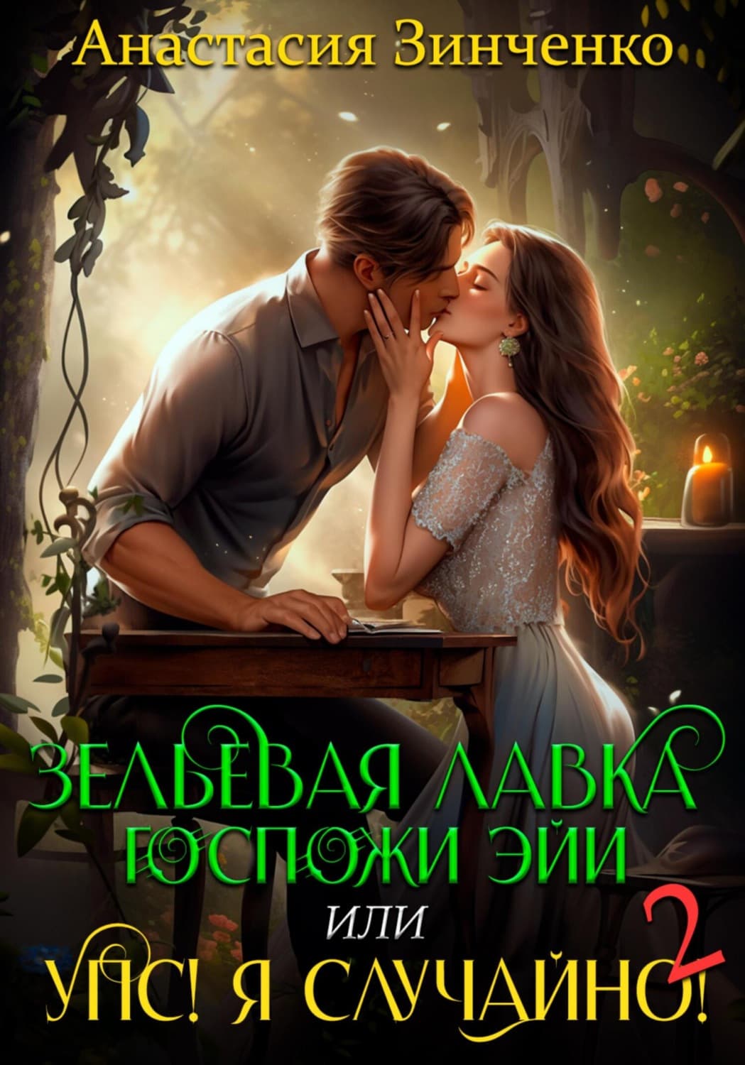 Обложка книги «Зельевая лавка госпожи Эйи, или Упс! Я случайно! Том 2» — Антон Зинченко