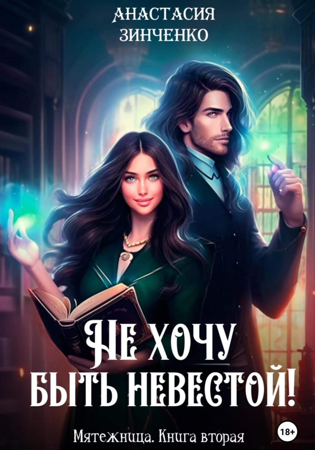 Обложка книги «Не хочу быть невестой!» — Антон Зинченко