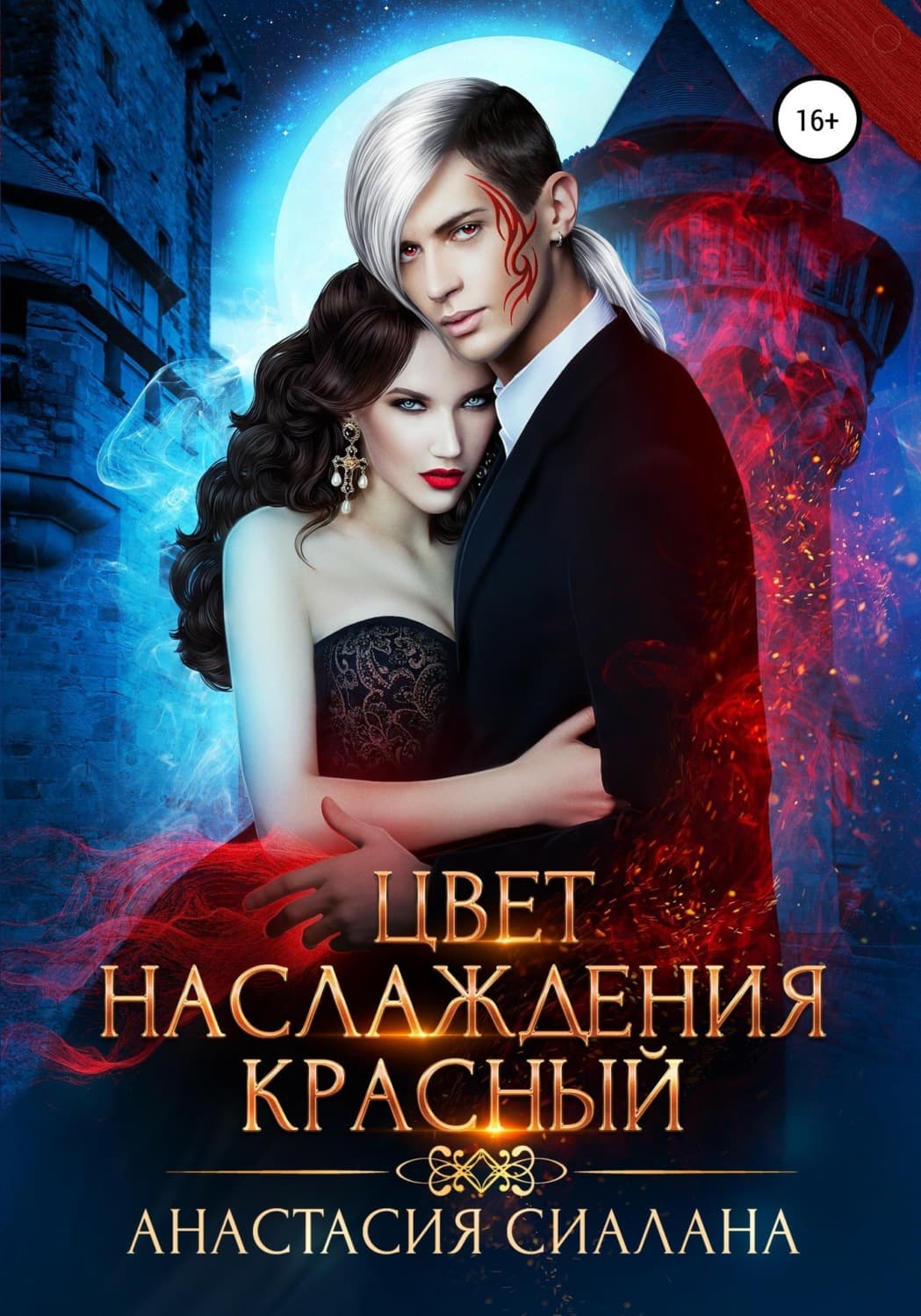 Обложка книги «Цвет наслаждения красный» — Анастасия Сиалана