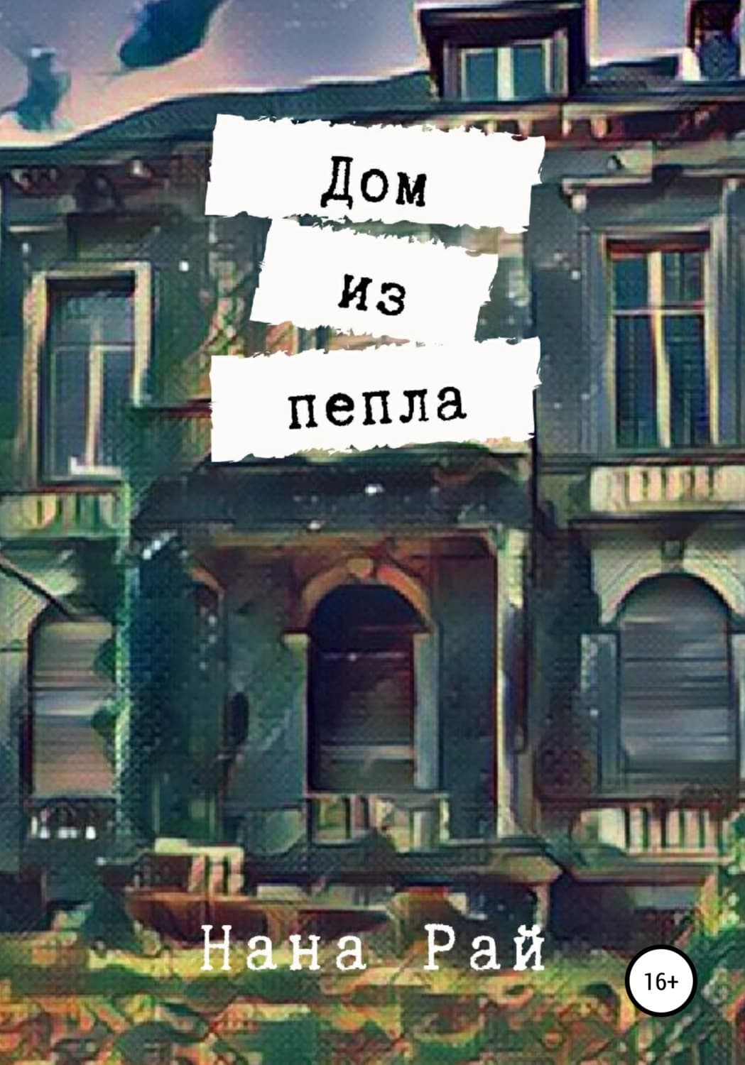 Обложка книги «Дом из пепла» — Наталия Рай