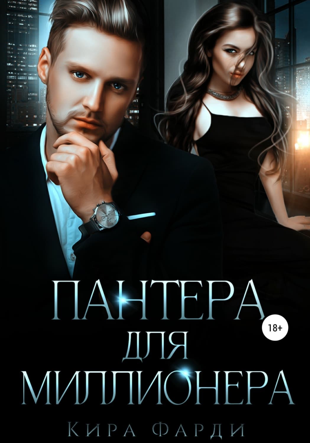 Обложка книги «Пантера для миллионера» — Кира Фарди