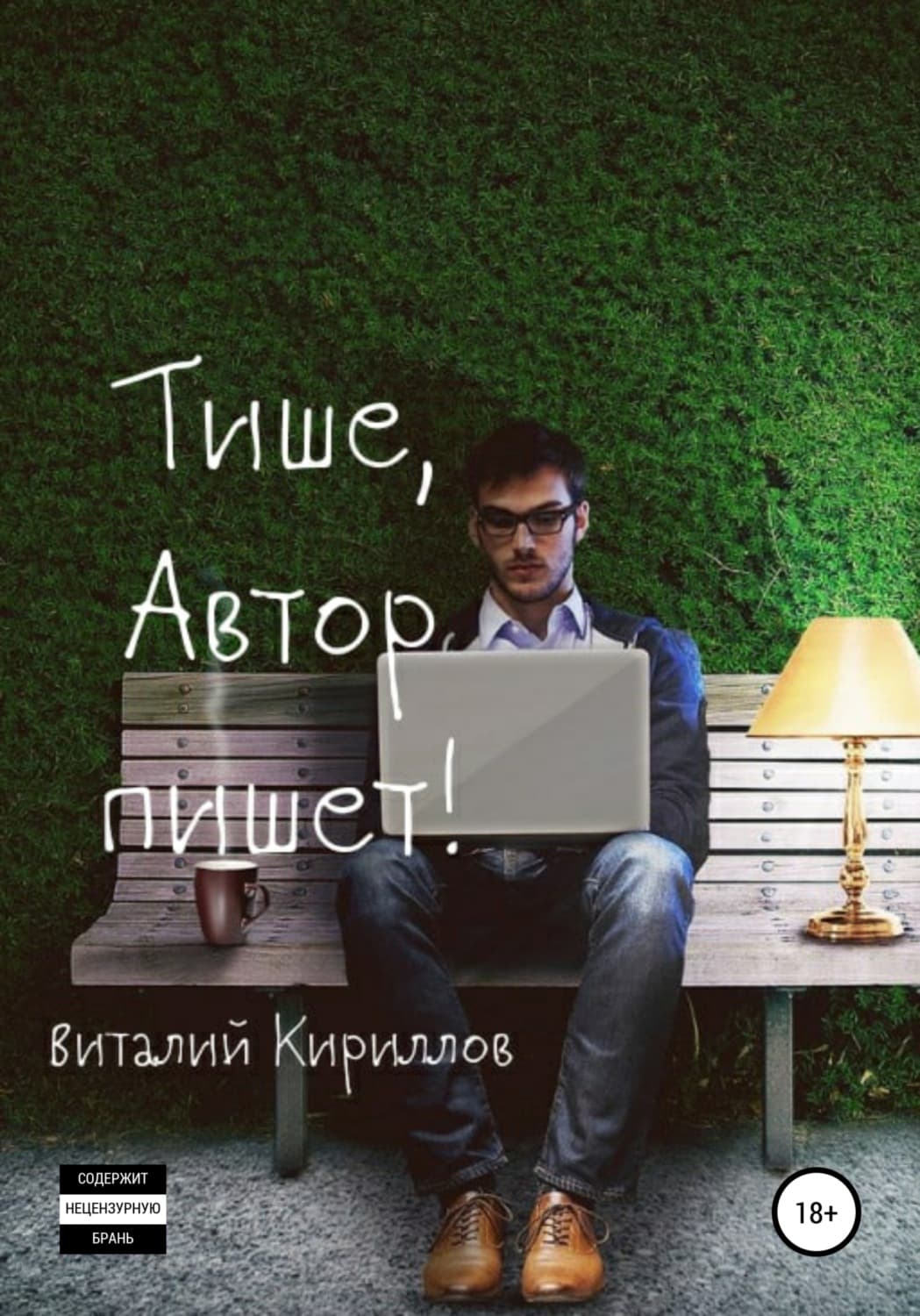 Обложка книги «Тише, Автор пишет! Сборник рассказов» — В. В. Кириллов