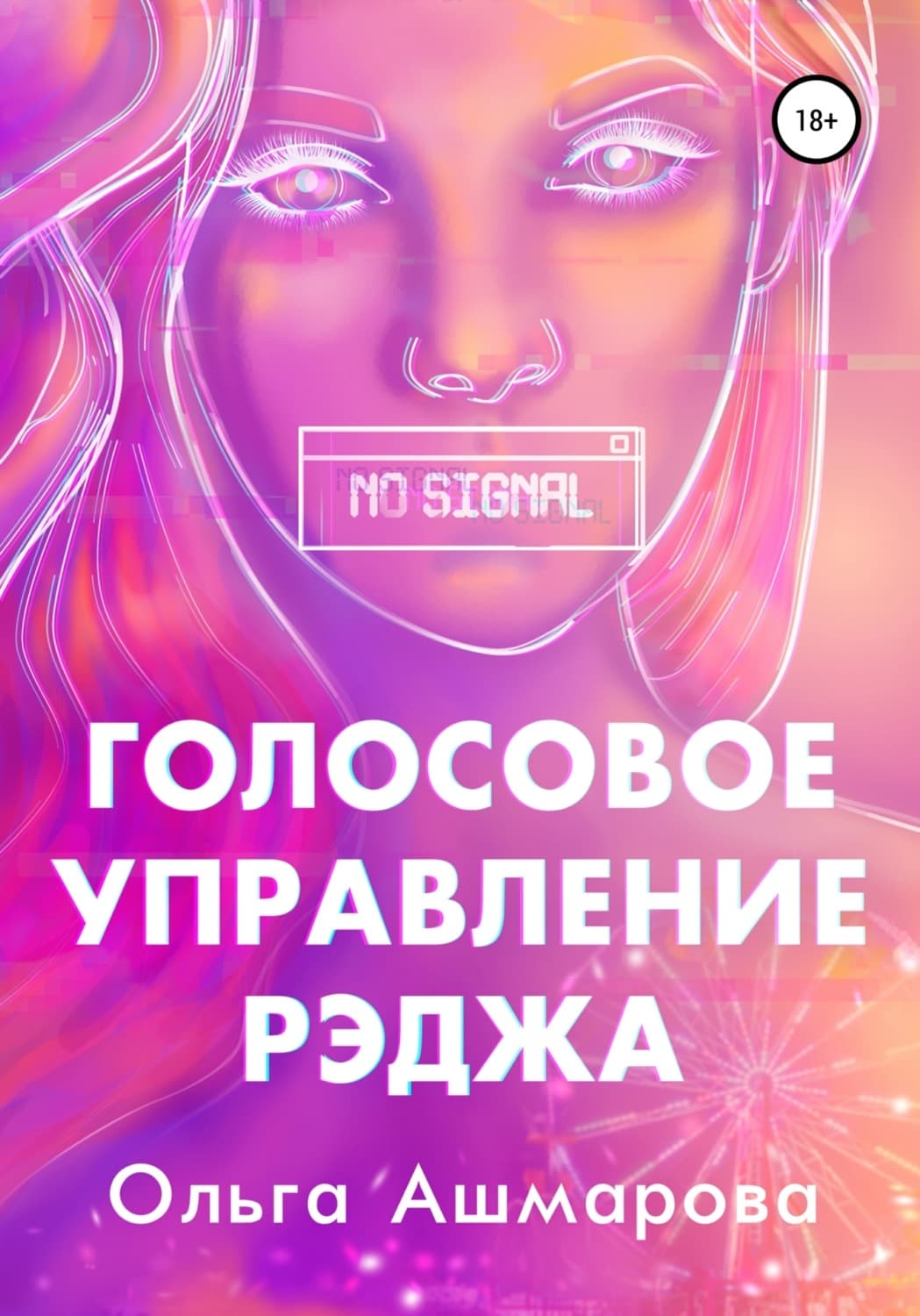 Обложка книги «Голосовое управление Рэджа» — Ольга Ашмарова