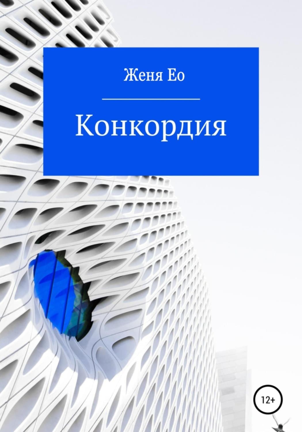 Обложка книги «Конкордия» — Женя Ео