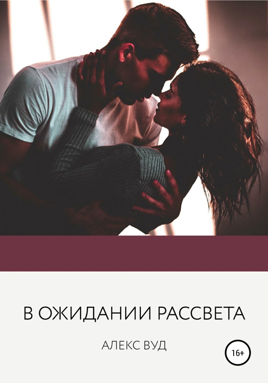 Обложка книги «В ожидании рассвета» — Алекс Вуд