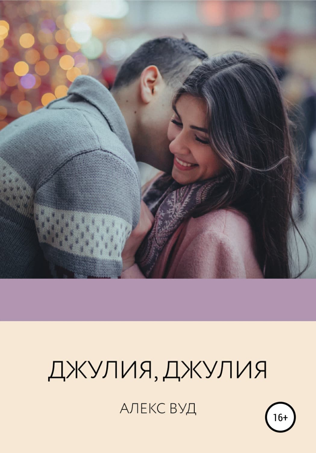Обложка книги «Джулия, Джулия» — Алекс Вуд