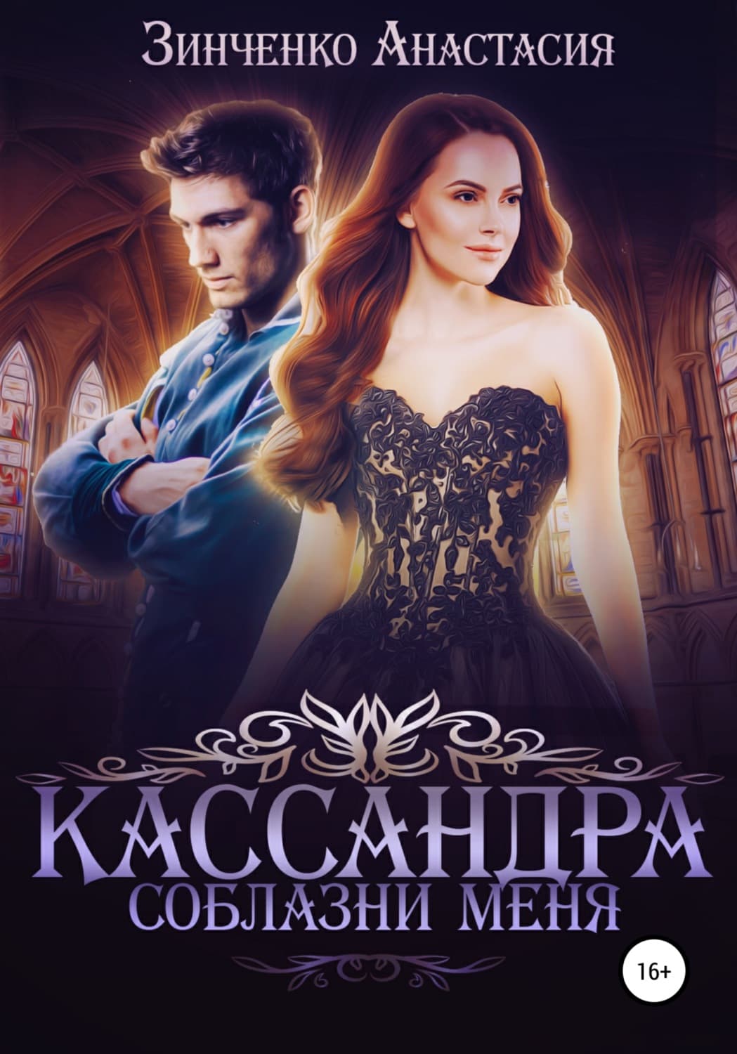 Обложка книги «Кассандра. Соблазни меня» — Антон Зинченко