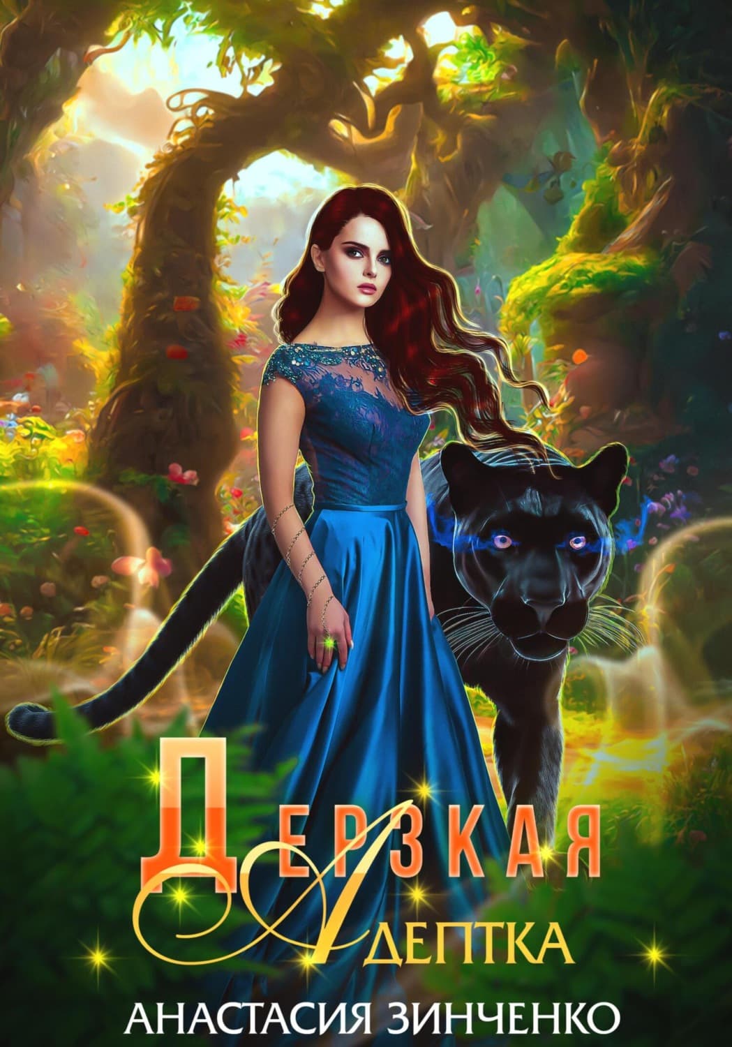 Обложка книги «Дерзкая адептка» — Антон Зинченко