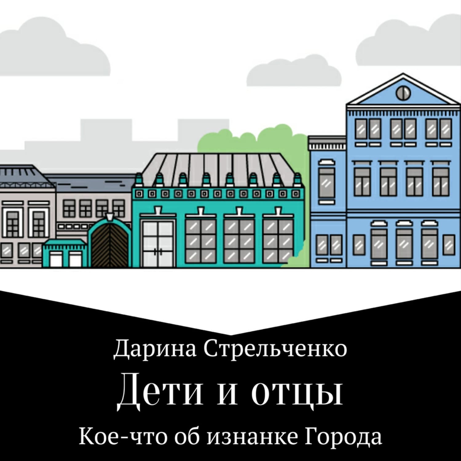 Обложка книги «Дети и отцы» — Дарина Стрельченко
