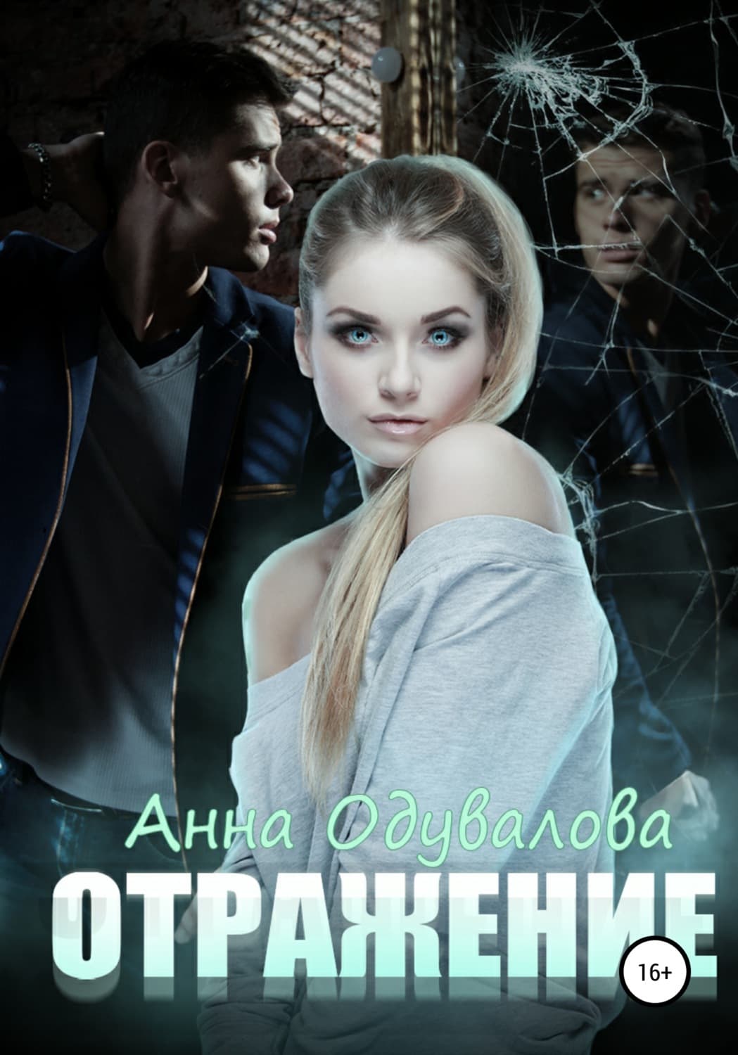 Обложка книги «Отражение» — Анна Одувалова
