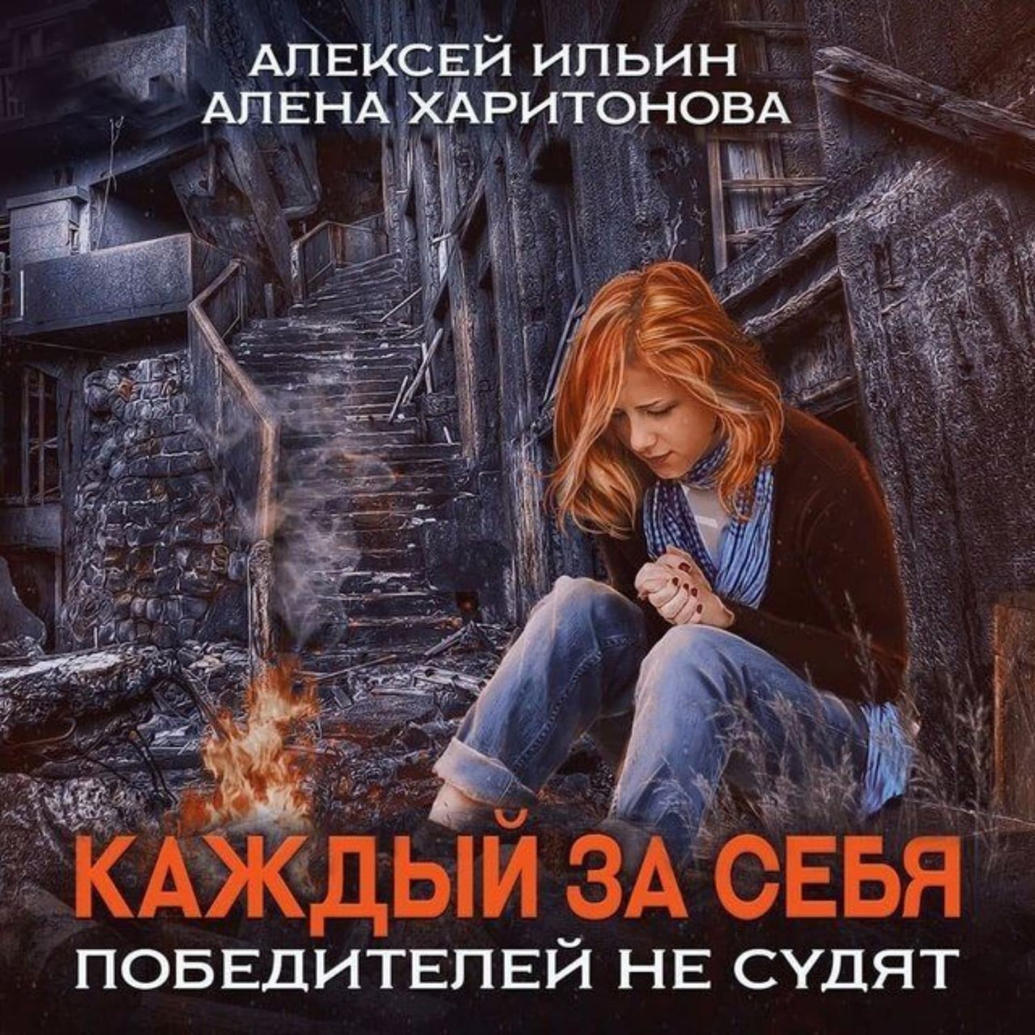 Обложка книги «Каждый за себя. Победителей не судят» — Алёна Харитонова