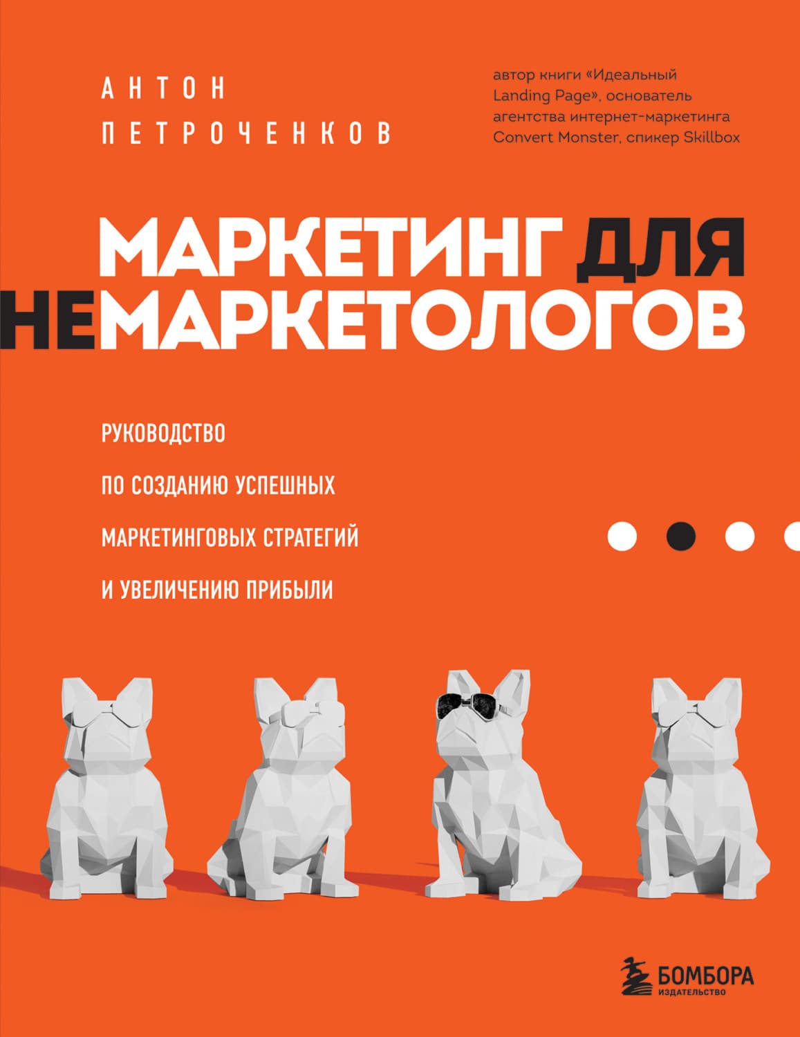 Обложка книги «Маркетинг для немаркетологов. Руководство по созданию успешных маркетинговых стратегий и увеличению прибыли» — Антон Петроченков