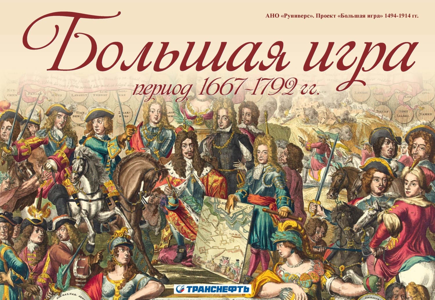 Обложка книги «Большая игра период 1667 – 1792 гг» — М. А. Баранов