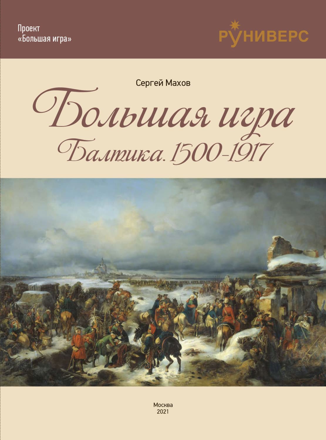 Обложка книги «Большая игра на Балтике 1500 – 1917 гг» — Сергей Махов