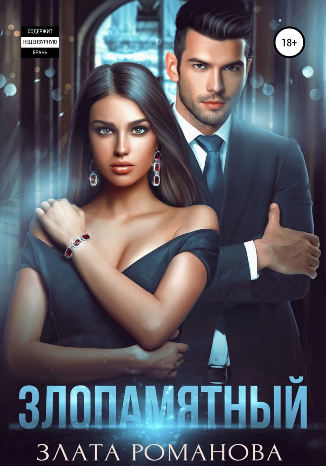 Обложка книги «Злопамятный» — Зоя Романова