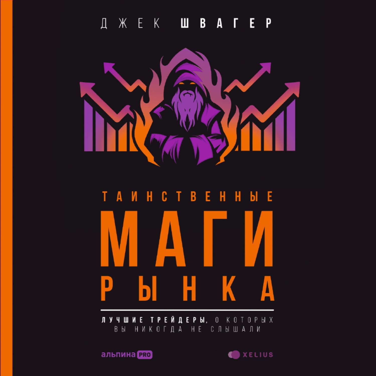 Обложка книги «Таинственные маги рынка. Лучшие трейдеры, о которые вы никогда не слышали» — Дмитрий Швагер