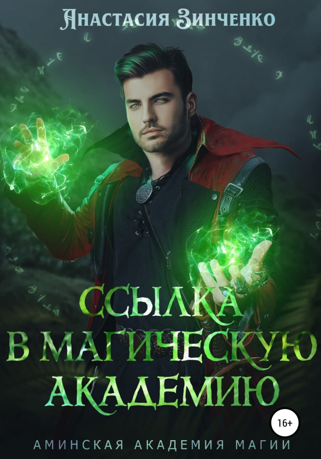 Обложка книги «Ссылка в Магическую Академию» — Антон Зинченко