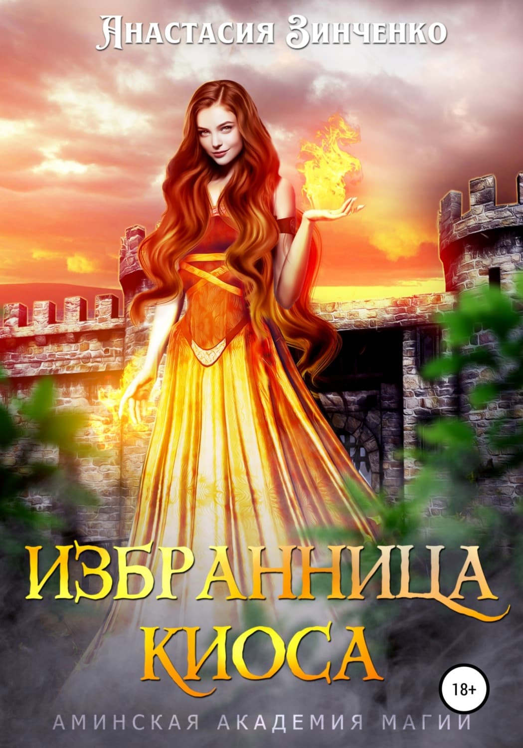Обложка книги «Избранница киоса» — Антон Зинченко