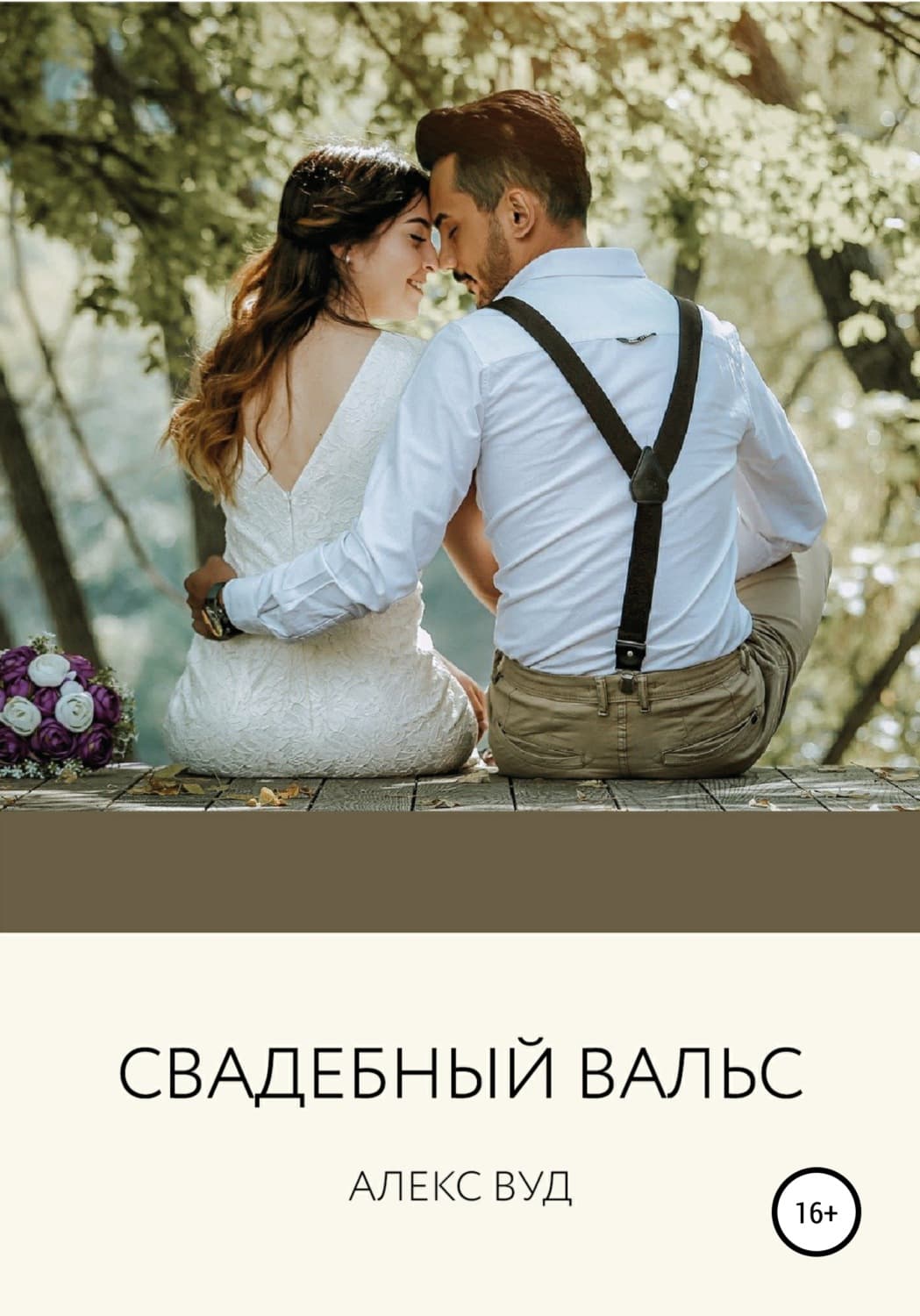 Обложка книги «Cвадебный вальс» — Алекс Вуд