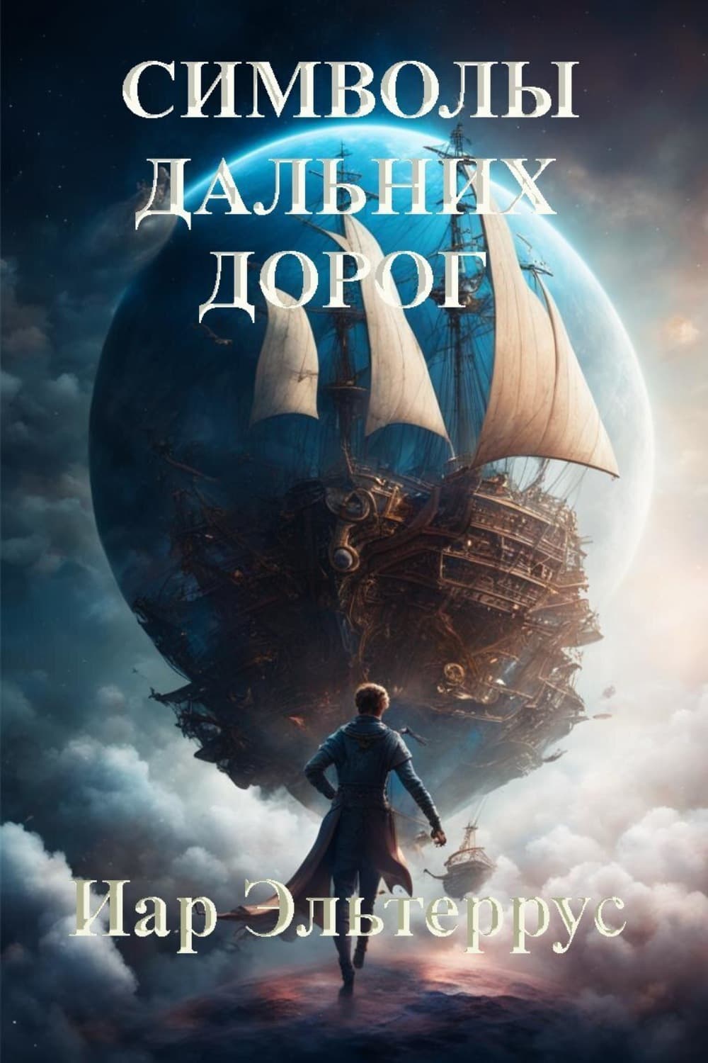 Обложка книги «Символы дальних дорог» — Иар Эльтеррус