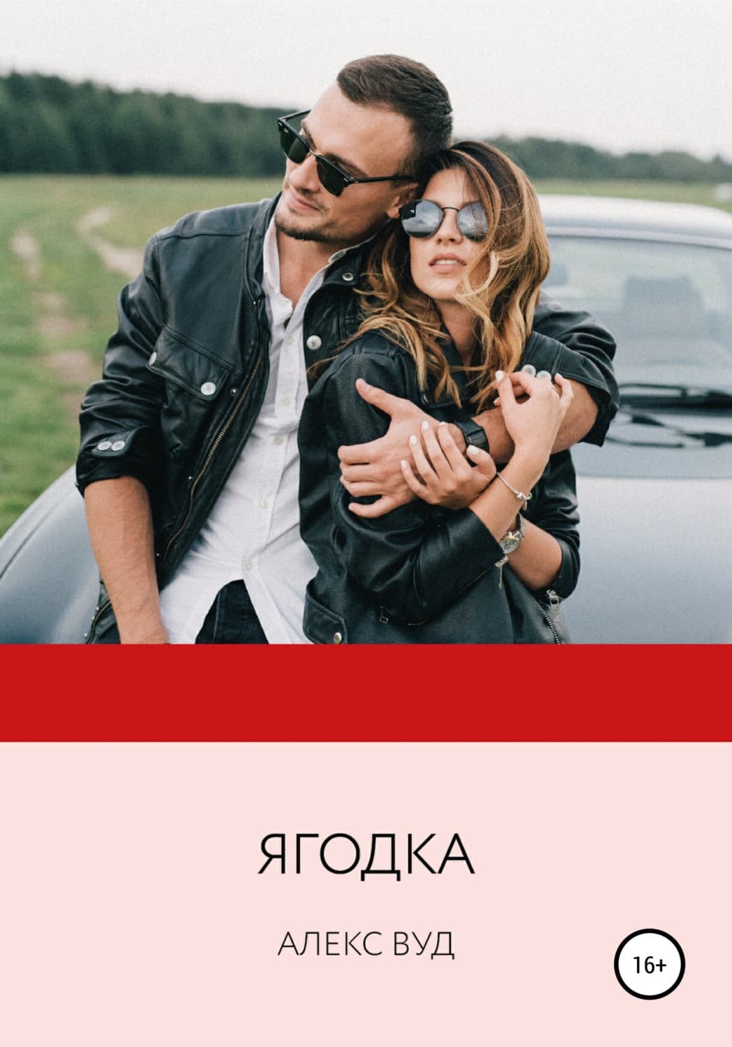 Обложка книги «Ягодка» — Алекс Вуд