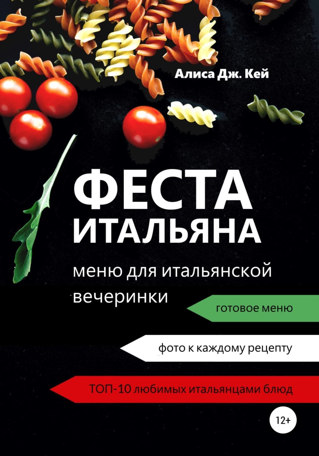 Обложка книги «Феста итальяна: меню для итальянской вечеринки» — Алекс Кей