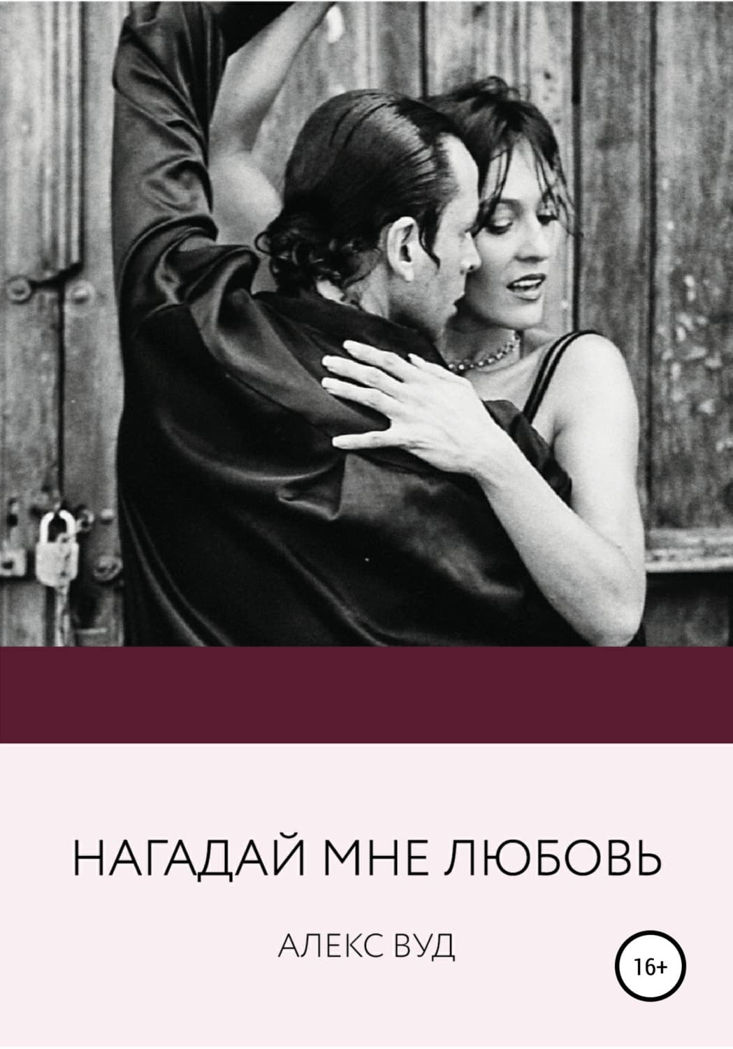 Обложка книги «Нагадай мне любовь» — Алекс Вуд