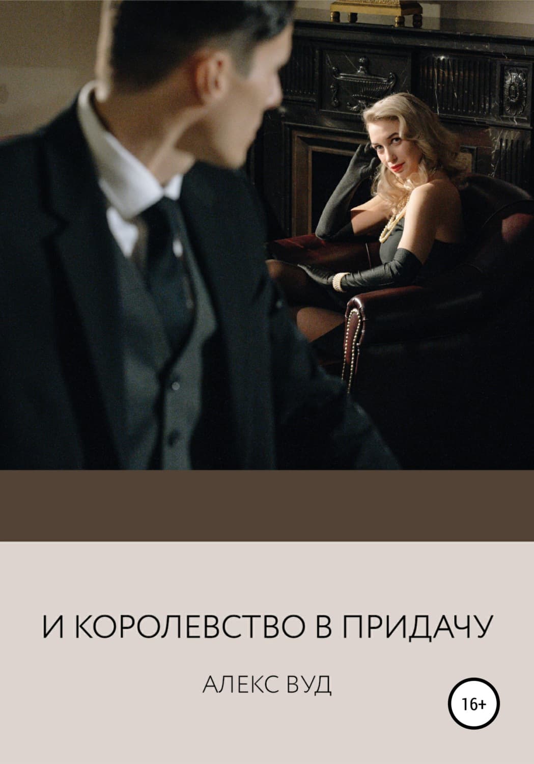 Обложка книги «И королевство в придачу» — Алекс Вуд