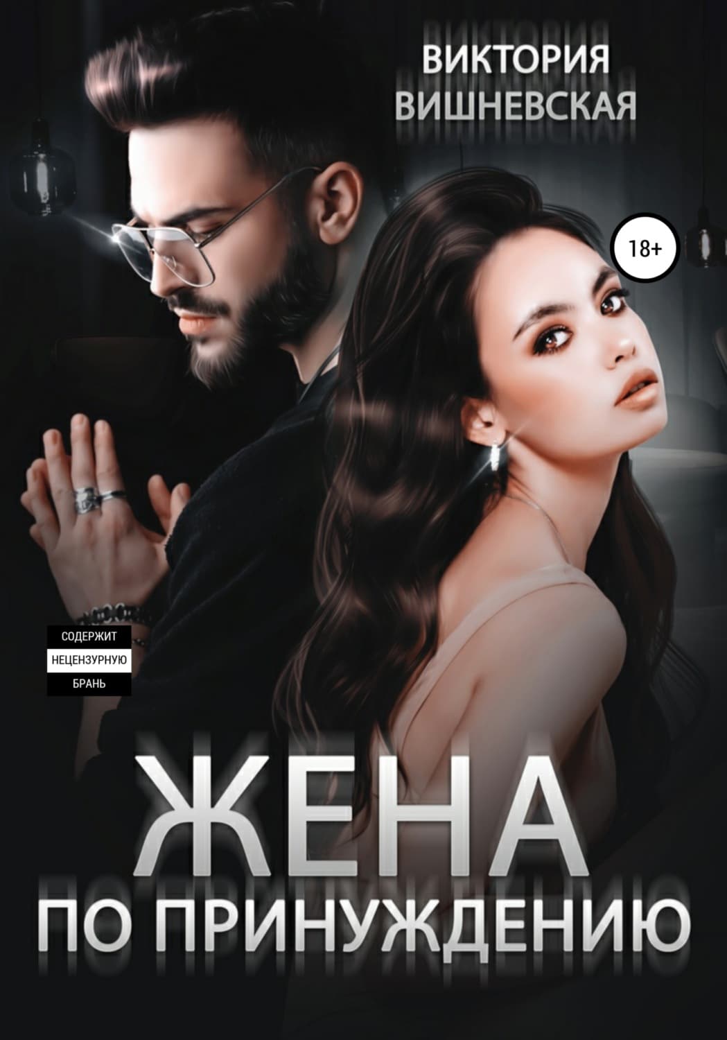 Обложка книги «Жена по принуждению» — Вера Вишневская