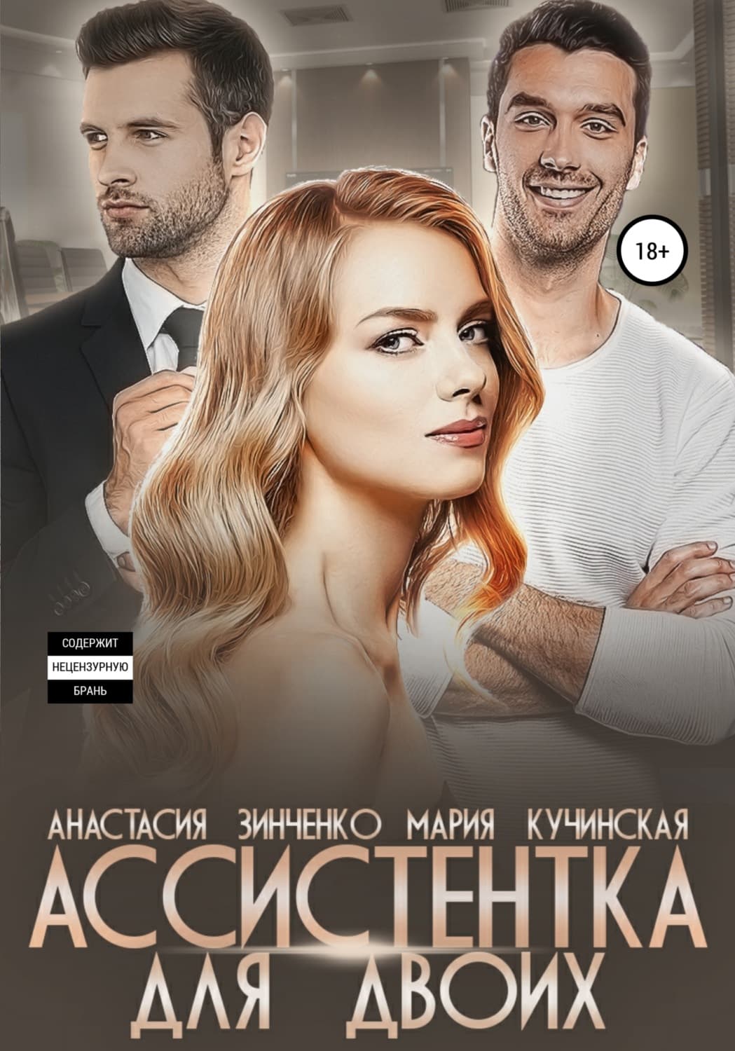 Обложка книги «Ассистентка для двоих» — Антон Зинченко