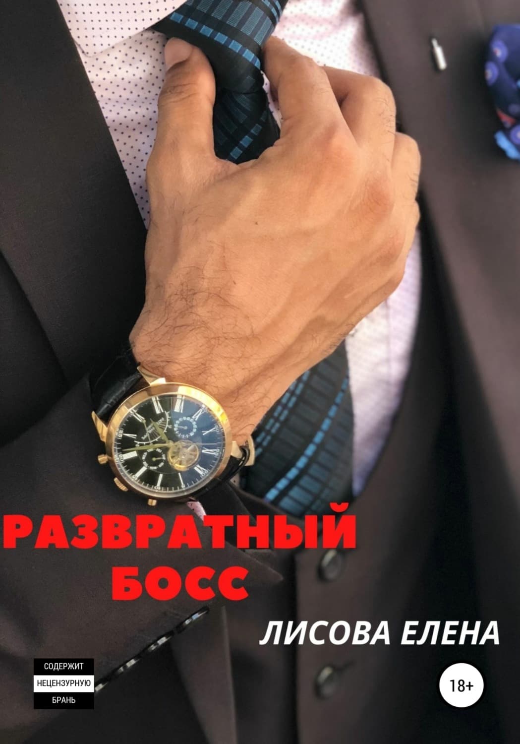 Обложка книги «Развратный босс» — Елена Лисова
