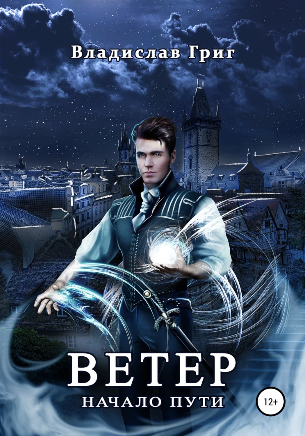 Обложка книги «Ветер. Начало пути» — Владислав Григ