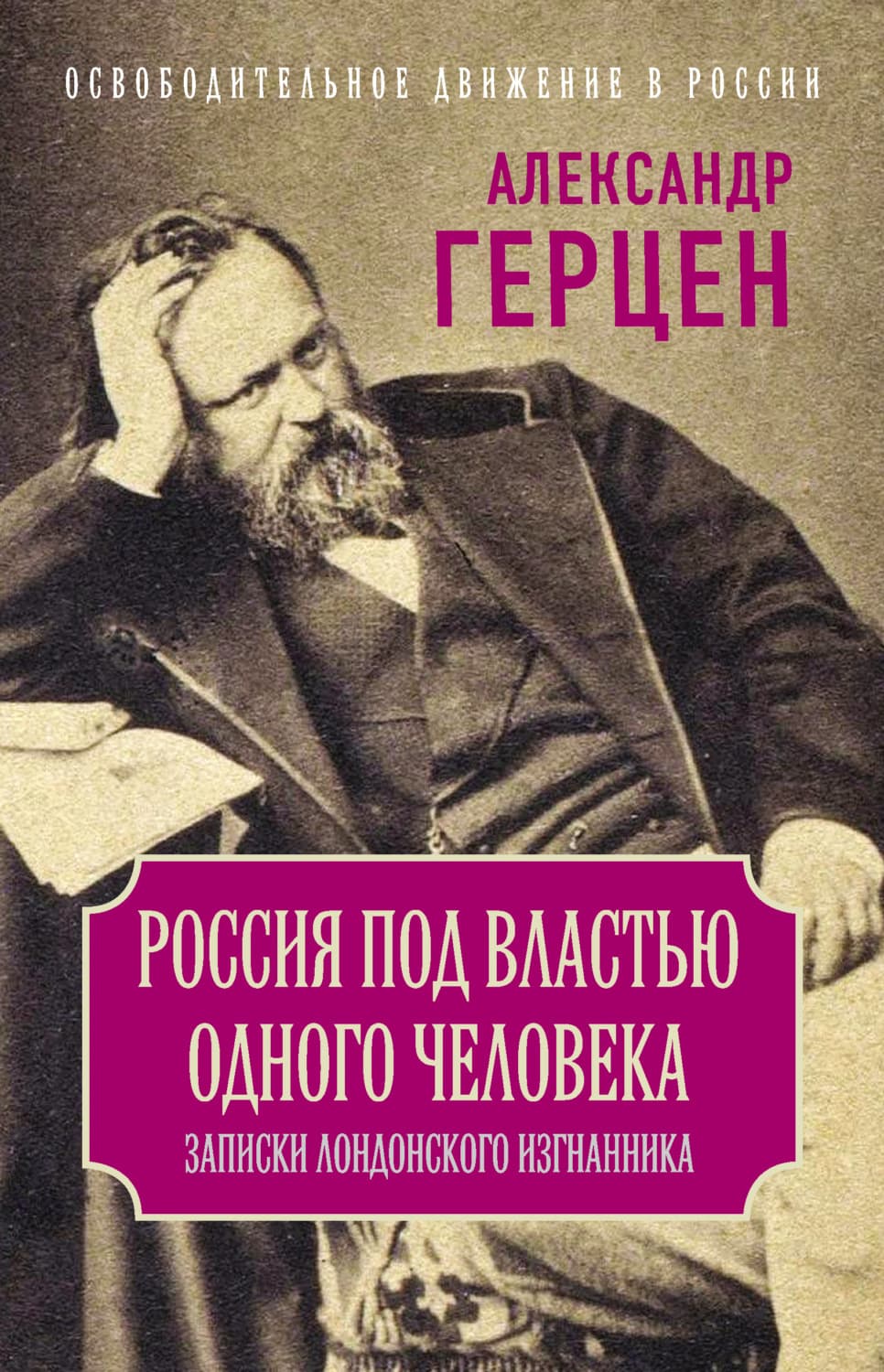 Обложка книги «Россия под властью одного человека. Записки лондонского изгнанника» — Александр Герцен