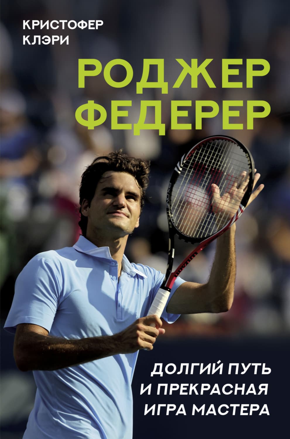 Обложка книги «Роджер Федерер. Долгий путь и прекрасная игра мастера» — Кристофер Клэри