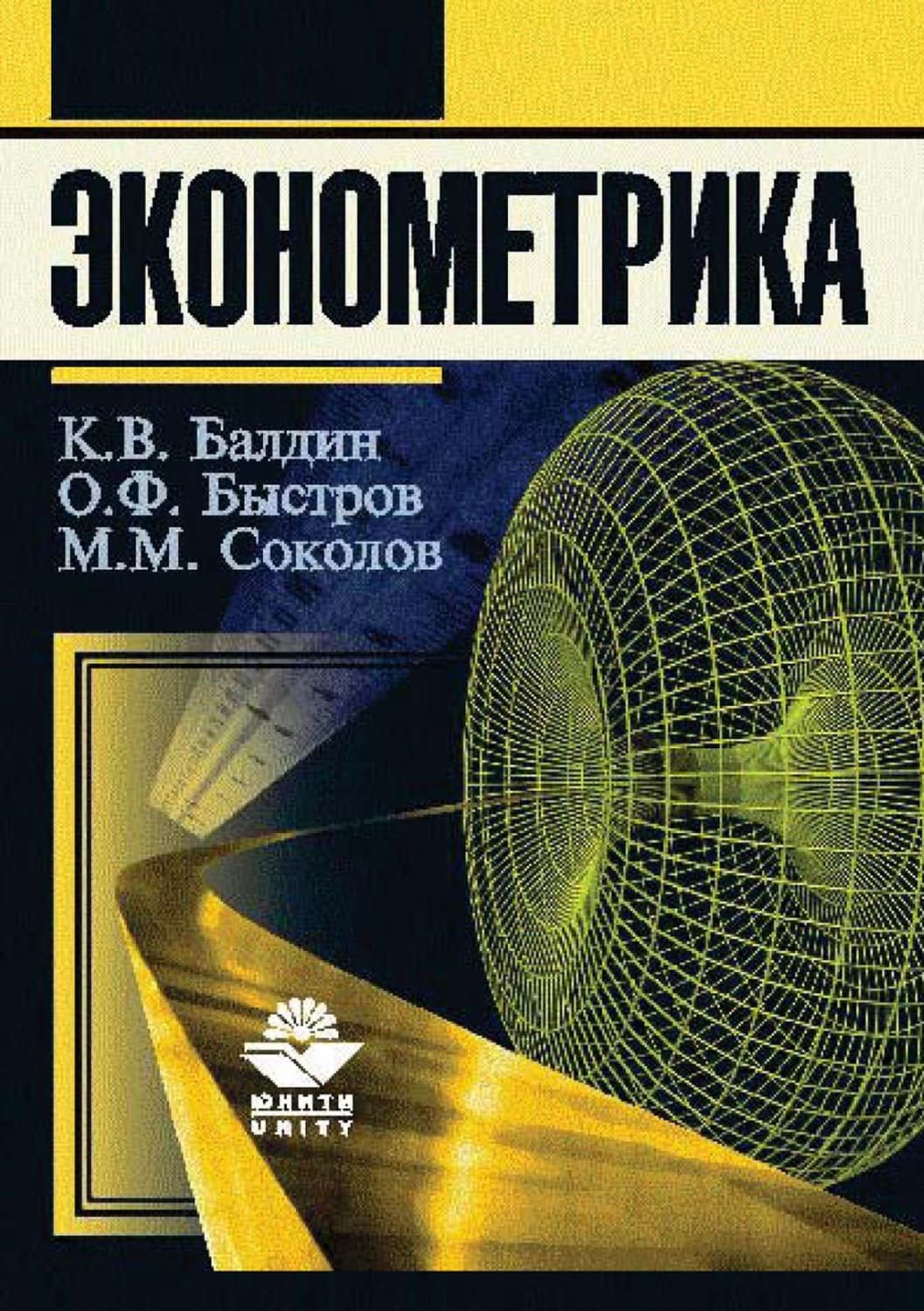 Обложка книги «Эконометрика» — Олег Быстров