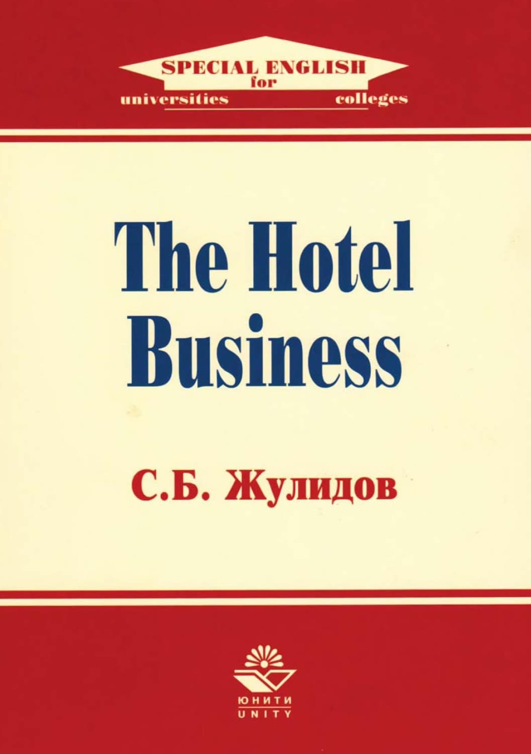 Обложка книги «The Hotel Business» — С. Б. Жулидов