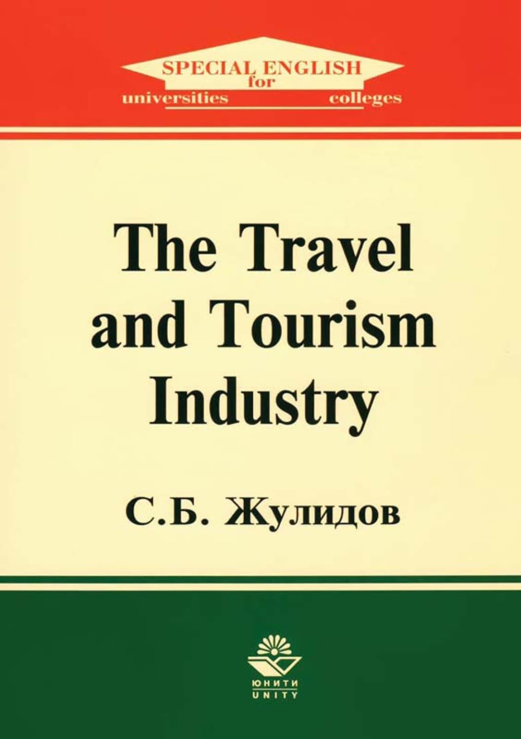 Обложка книги «The Travel and Tourism Industry» — С. Б. Жулидов