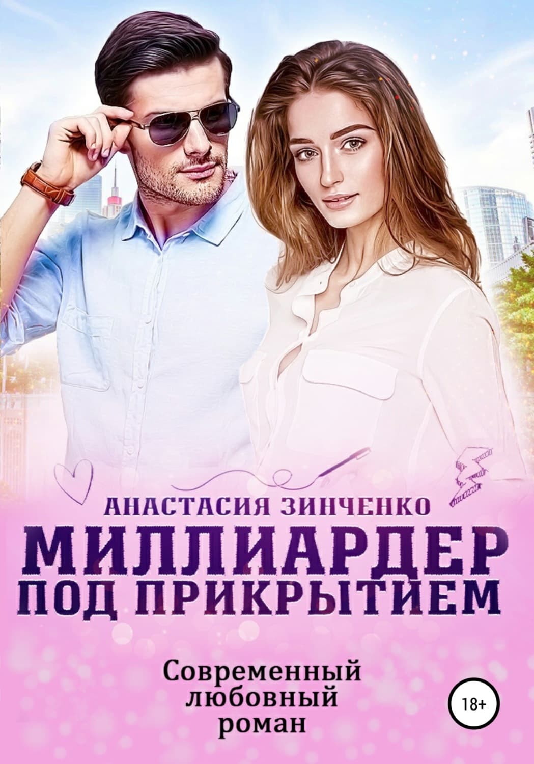 Обложка книги «Миллиардер под прикрытием» — Антон Зинченко