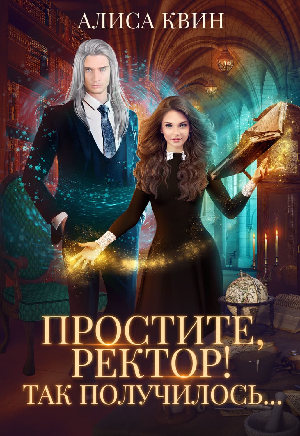 Обложка книги «Простите, ректор! Так получилось…» — Алиса Квин