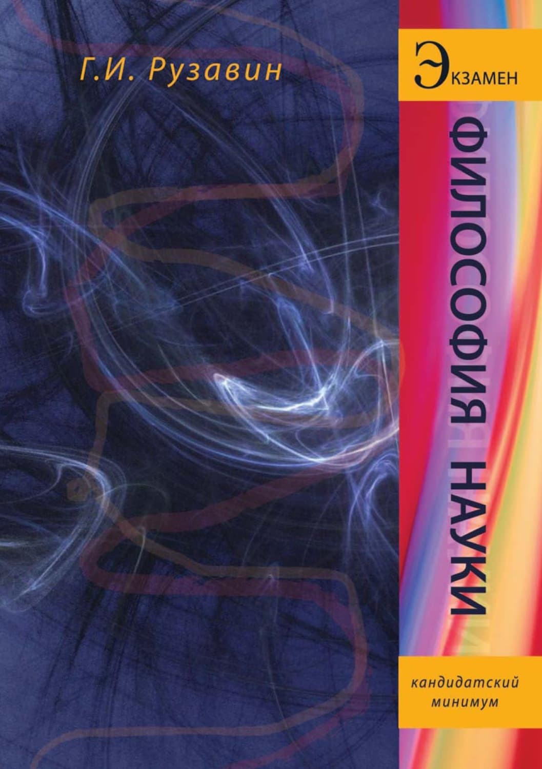 Обложка книги «Философия науки» — Георгий Рузавин