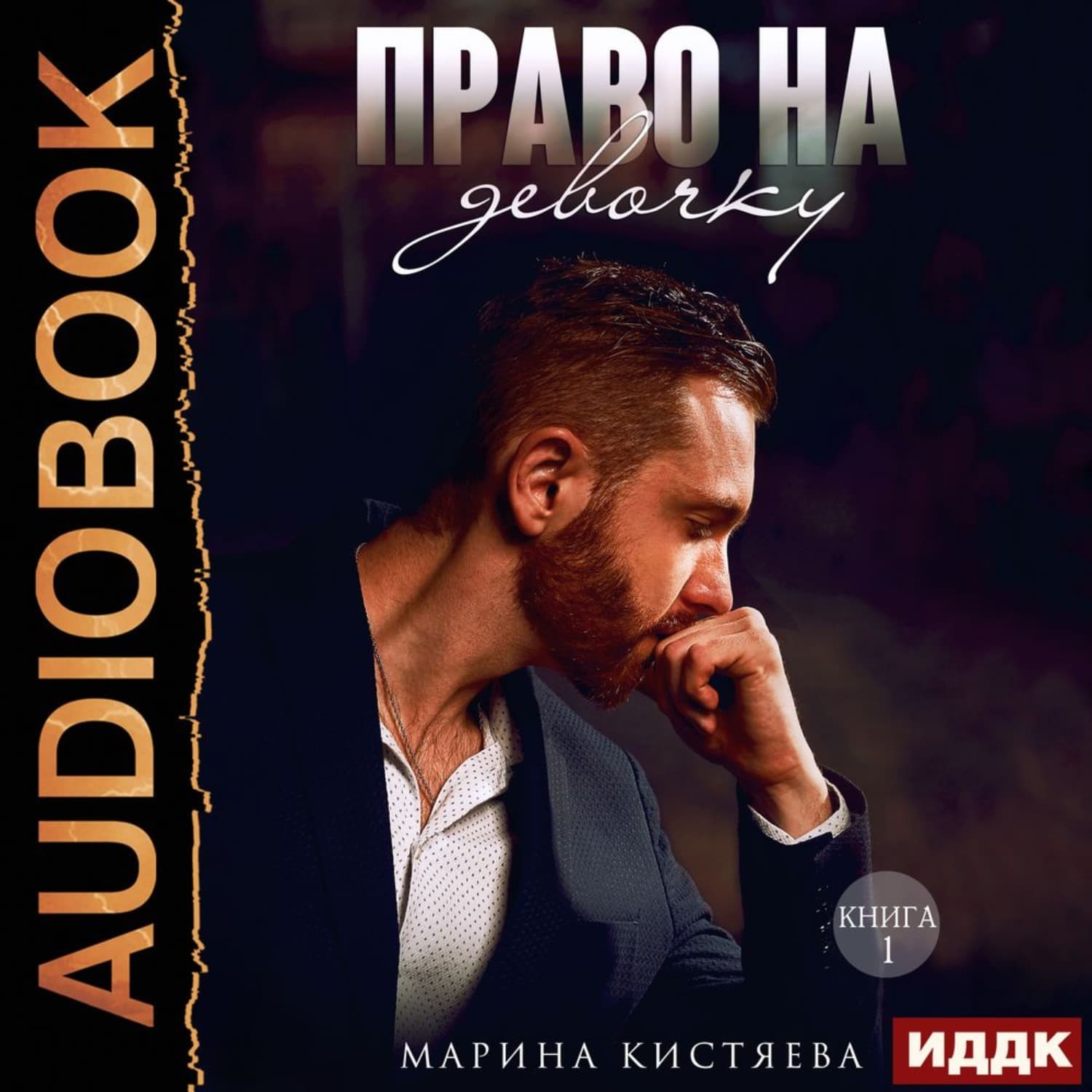 Обложка книги «Право на девочку. Книга 1» — Марина Кистяева